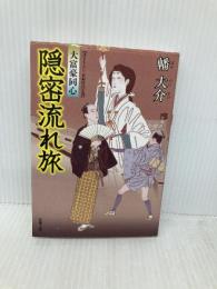 隠密流れ旅-大富豪同心(15) (双葉文庫) 双葉社 幡 大介