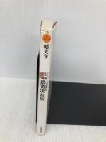 隠密流れ旅-大富豪同心(15) (双葉文庫) 双葉社 幡 大介