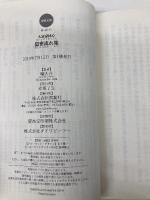 隠密流れ旅-大富豪同心(15) (双葉文庫) 双葉社 幡 大介