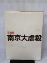 【※イタミ有り】写真集南京大虐殺 エルピス 写真集南京大虐殺を刊行するキリスト者の会