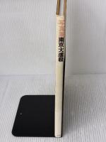 【※イタミ有り】写真集南京大虐殺 エルピス 写真集南京大虐殺を刊行するキリスト者の会