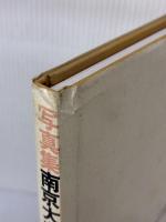 【※イタミ有り】写真集南京大虐殺 エルピス 写真集南京大虐殺を刊行するキリスト者の会