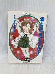 愛よいま、風にかえれ(前) まんが家マリナ黒鈴事件 (まんが家マリナシリーズ) (コバルト文庫) 集英社 藤本 ひとみ
