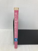 愛よいま、風にかえれ(前) まんが家マリナ黒鈴事件 (まんが家マリナシリーズ) (コバルト文庫) 集英社 藤本 ひとみ