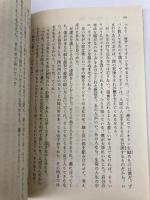 愛よいま、風にかえれ(前) まんが家マリナ黒鈴事件 (まんが家マリナシリーズ) (コバルト文庫) 集英社 藤本 ひとみ