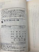 愛よいま、風にかえれ(前) まんが家マリナ黒鈴事件 (まんが家マリナシリーズ) (コバルト文庫) 集英社 藤本 ひとみ