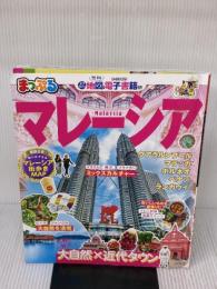 まっぷる マレーシア (マップルマガジン 海外) 昭文社 昭文社 旅行ガイドブック 編集部