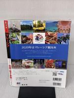 まっぷる マレーシア (マップルマガジン 海外) 昭文社 昭文社 旅行ガイドブック 編集部