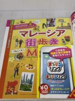 まっぷる マレーシア (マップルマガジン 海外) 昭文社 昭文社 旅行ガイドブック 編集部