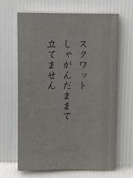 ※カバー無し シルバー川柳10 スクワットしゃがんだままで立てません ポプラ社 公益社団法人全国有料老人ホーム協会