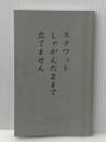 ※カバー無し シルバー川柳10 スクワットしゃがんだままで立てません ポプラ社 公益社団法人全国有料老人ホーム協会