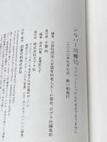 ※カバー無し シルバー川柳10 スクワットしゃがんだままで立てません ポプラ社 公益社団法人全国有料老人ホーム協会