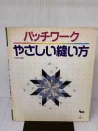 パッチワークやさしい縫い方 雄鶏社