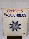 パッチワークやさしい縫い方 雄鶏社