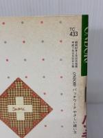 パッチワークやさしい縫い方 雄鶏社