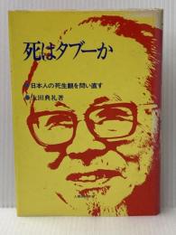 ※イタミ有 死はタブーか―日本人の死生観を問い直す (1982年)