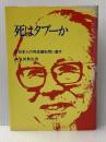 ※イタミ有 死はタブーか―日本人の死生観を問い直す (1982年)