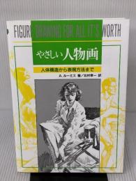 やさしい人物画 マール社 A. ルーミス