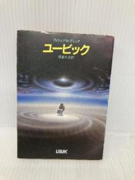ユービック (ハヤカワ文庫 SF 314) 早川書房 フィリップ・K・ディック