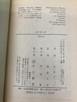 ユービック (ハヤカワ文庫 SF 314) 早川書房 フィリップ・K・ディック