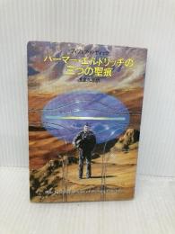 パーマー・エルドリッチの三つの聖痕 (ハヤカワ文庫ＳＦ) 早川書房 フィリップ・K・ディック