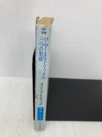 パーマー・エルドリッチの三つの聖痕 (ハヤカワ文庫ＳＦ) 早川書房 フィリップ・K・ディック