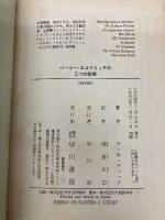 パーマー・エルドリッチの三つの聖痕 (ハヤカワ文庫ＳＦ) 早川書房 フィリップ・K・ディック