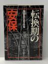 ※イタミ有 転換期の「安保」 (1979年) 毎日新聞社 毎日新聞社