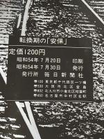 ※イタミ有 転換期の「安保」 (1979年) 毎日新聞社 毎日新聞社