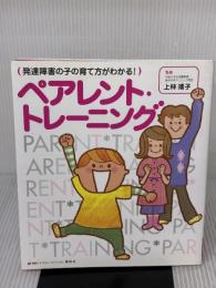 発達障害の子の育て方がわかる! ペアレント・トレーニング (健康ライブラリースペシャル) 講談社 上林 靖子