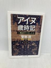 アイヌ歳時記: 二風谷のくらしと心 (ちくま学芸文庫 カ 46-1) 筑摩書房 萱野 茂