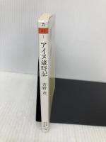 アイヌ歳時記: 二風谷のくらしと心 (ちくま学芸文庫 カ 46-1) 筑摩書房 萱野 茂