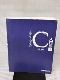 【※カバー無し】わかりやすいC 入門編 第2版 秀和システム新社 川場隆