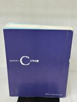 【※カバー無し】わかりやすいC 入門編 第2版 秀和システム新社 川場隆