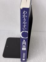 【※カバー無し】わかりやすいC 入門編 第2版 秀和システム新社 川場隆