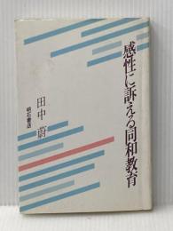 ※イタミ有 感性に訴える同和教育: 日航事故から娘の遺してくれたもの 明石書店 田中 蔚