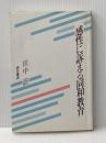 ※イタミ有 感性に訴える同和教育: 日航事故から娘の遺してくれたもの 明石書店 田中 蔚