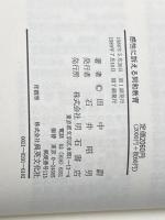 ※イタミ有 感性に訴える同和教育: 日航事故から娘の遺してくれたもの 明石書店 田中 蔚