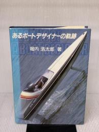 【※イタミ有り】あるボートデザイナーの軌跡 舵社 堀内 浩太郎
