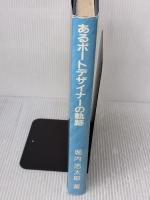 【※イタミ有り】あるボートデザイナーの軌跡 舵社 堀内 浩太郎