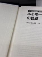 【※イタミ有り】あるボートデザイナーの軌跡 舵社 堀内 浩太郎