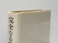 ※イタミ有 完全なる敗北―北極点をめぐる栄光と汚辱 (1975年)  ヒュウ・イームズ