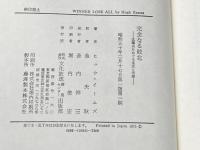 ※イタミ有 完全なる敗北―北極点をめぐる栄光と汚辱 (1975年)  ヒュウ・イームズ