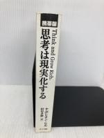 【※カバー無し】【携帯版】思考は現実化する きこ書房 田中 孝顕