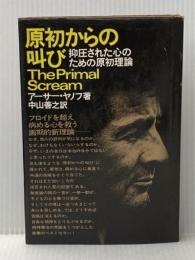 ※イタミ有 原初からの叫び―抑圧された心のための原初理論 講談社 アーサー・ヤノフ