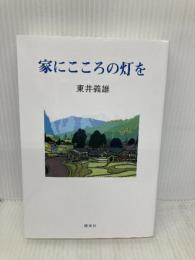 家にこころの灯を 探究社 東井義雄