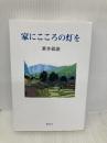 家にこころの灯を 探究社 東井義雄