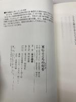 家にこころの灯を 探究社 東井義雄