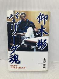 仰木 彬 パリーグ魂 世界文化社 金村 義明