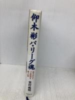 仰木 彬 パリーグ魂 世界文化社 金村 義明